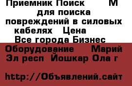 Приемник Поиск – 2006М  для поиска повреждений в силовых кабелях › Цена ­ 111 - Все города Бизнес » Оборудование   . Марий Эл респ.,Йошкар-Ола г.